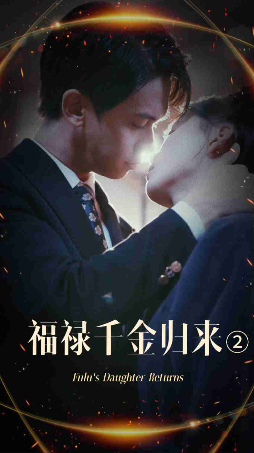 91海角社区《福禄千金归来2》免费在线观看