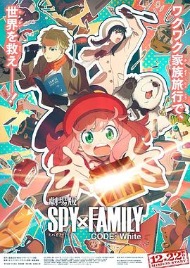 91涩漫《间谍过家家 代号：白 劇場版 Spy x Family Code: White》免费在线观看