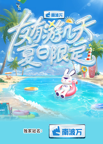 91海角乱伦《友有游几天·夏日限定》免费在线观看