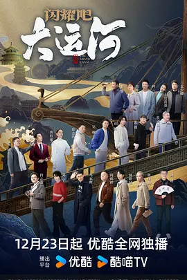 91海角乱伦《闪耀吧！大运河》免费在线观看