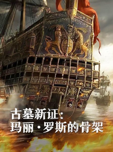 91海角乱伦《古墓新证：玛丽·罗斯的骨架》免费在线观看