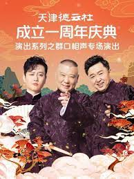 91海角乱伦《天津德云社成立一周年庆典演出系列之群口相声专场》免费在线观看