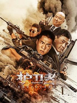 91涩漫《护卫者2》免费在线观看