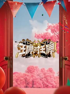 91涩漫《王牌对王牌 第八季》免费在线观看