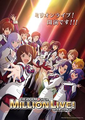 91海角社区《偶像大师 百万现场! アイドルマスター ミリオンライブ!》免费在线观看