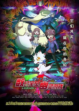 91海角乱伦《数码宝贝 幽灵游戏 デジモンゴーストゲーム》免费在线观看
