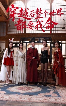 91海角乱伦《穿越后整个世界都要我命》免费在线观看