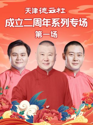 91海角社区《天津德云社成立二周年系列专场第一场》免费在线观看
