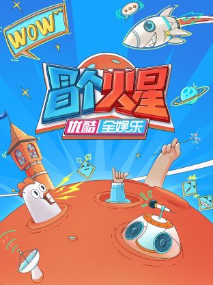 91海角乱伦《冒个火星》免费在线观看