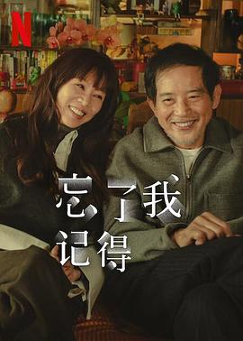 91涩漫《忘了我记得 忘了我記得》免费在线观看