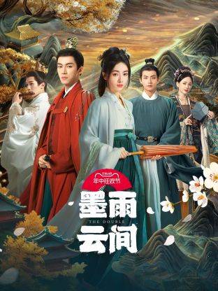 91涩漫《墨雨云间》免费在线观看