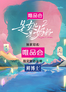 91涩漫《是女儿是妈妈 第二季》免费在线观看