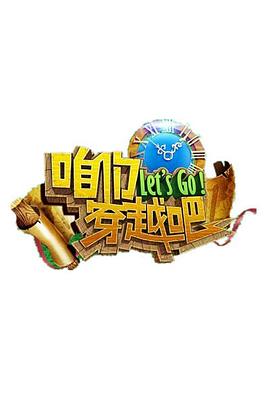 91海角乱伦《咱们穿越吧 第一季》免费在线观看