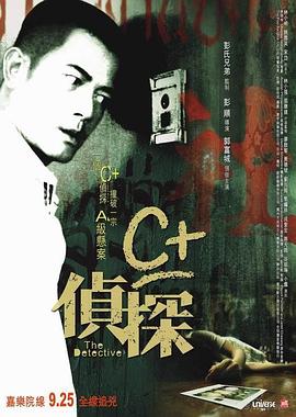 91海角乱伦《C+侦探粤语》免费在线观看