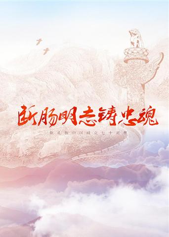 91海角乱伦《断肠明志铸忠魂》免费在线观看