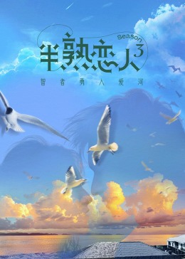 91海角社区《半熟恋人 第三季》免费在线观看