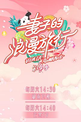 91海角社区《妻子的浪漫旅行第四季》免费在线观看