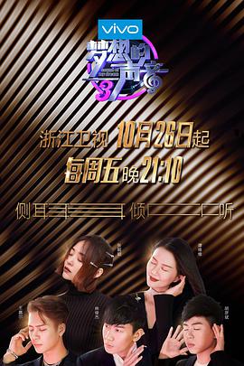 91涩漫《梦想的声音 第三季》免费在线观看