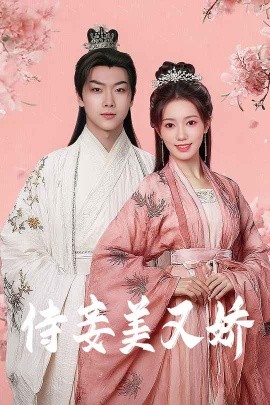 91海角乱伦《侍妾美又娇》免费在线观看