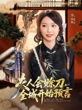 91海角乱伦《夫人会赊刀全城开始预言》免费在线观看