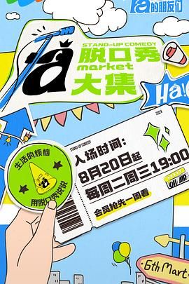 91海角社区《脱口秀和Ta的朋友们》免费在线观看