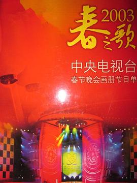 91海角乱伦《2003年中央电视台春节联欢晚会》免费在线观看