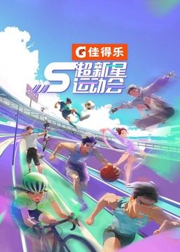91海角社区《超新星运动会 第5季》免费在线观看