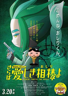 91海角社区《电影屁屁侦探 再见亲爱的伙伴 映画おしりたんてい さらば愛しき相棒よ》免费在线观看