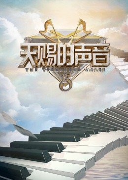 91海角乱伦《天赐的声音 第五季》免费在线观看