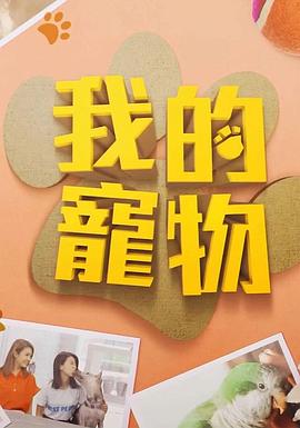 91海角社区《我的宠物》免费在线观看