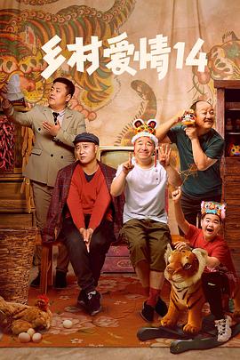 91海角社区《乡村爱情14》免费在线观看