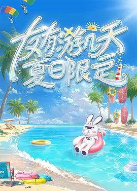 91海角社区《友有游几天・夏日限定》免费在线观看