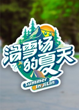 91海角社区《滑雪场的夏天》免费在线观看
