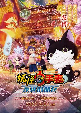 91海角乱伦《妖怪手表:永远的朋友 妖怪ウォッチ FOREVER FRIENDS》免费在线观看