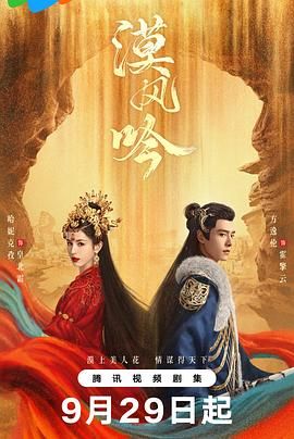 91涩漫《漠风吟》免费在线观看