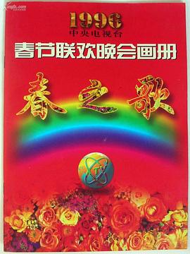 91涩漫《1996年中央电视台春节联欢晚会》免费在线观看