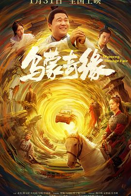91海角社区《乌蒙奇缘》免费在线观看