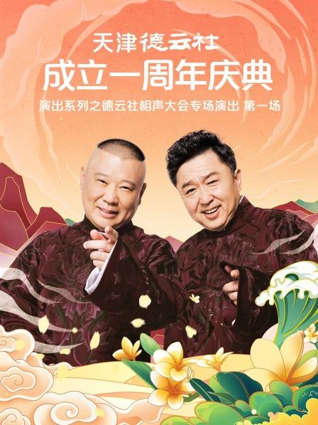 91涩漫《天津德云社成立一周年庆典演出系列之德云社相声大会专场演出》免费在线观看