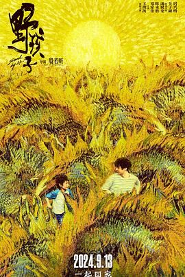 91涩漫《野孩子》免费在线观看