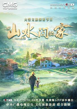 91涩漫《山水间的家》免费在线观看