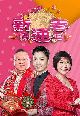 91涩漫《新春开运王2019》免费在线观看