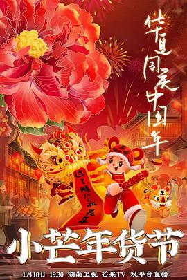 91海角社区《小芒年货节》免费在线观看