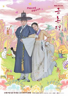 91海角社区《禁婚令 금혼령, 조선 혼인 금지령》免费在线观看