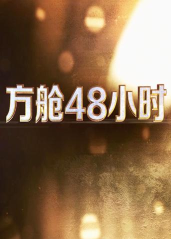 91海角乱伦《方舱48小时》免费在线观看