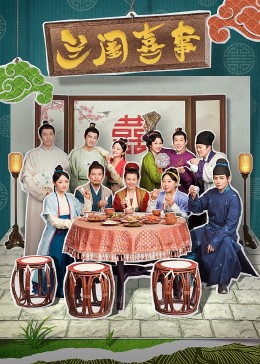 91海角乱伦《兰闺喜事》免费在线观看
