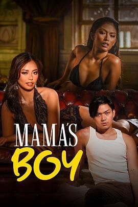91涩漫《妈妈的乖孩子 Mama's Boy》免费在线观看