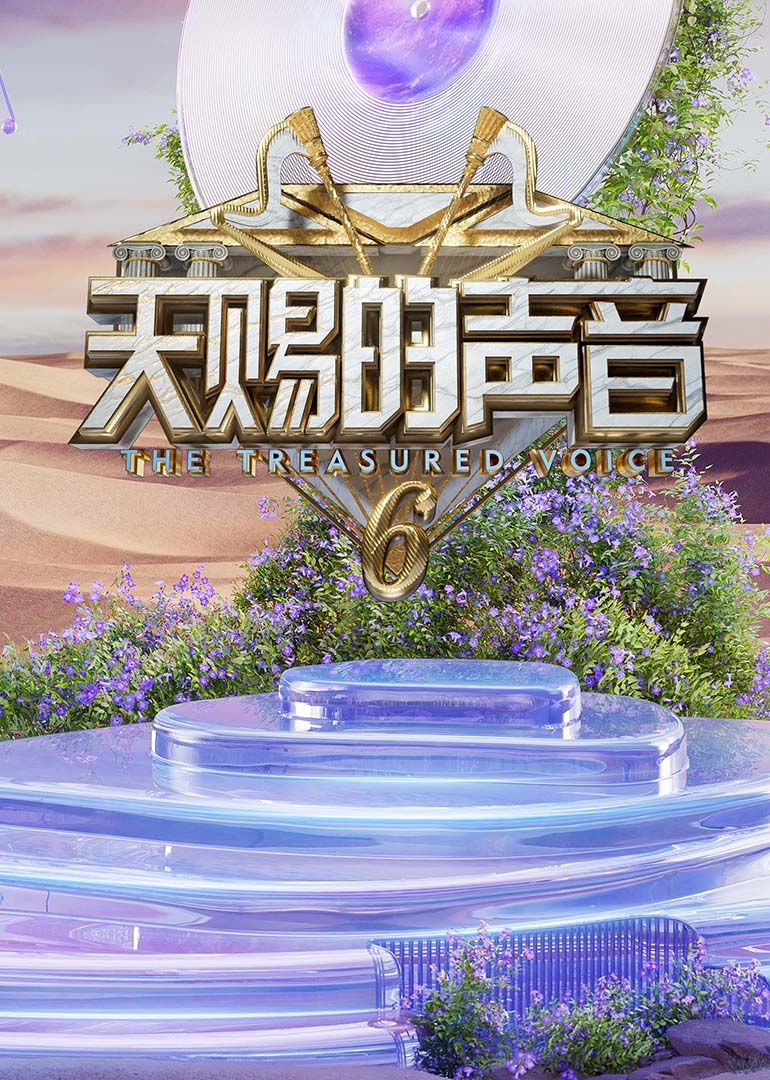 91海角社区《天赐的声音第六季》免费在线观看