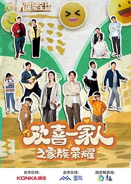 91海角社区《欢喜一家人之家族荣耀》免费在线观看