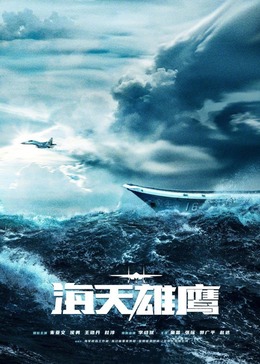 91海角社区《海天雄鹰》免费在线观看