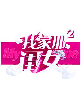 91海角乱伦《我家那闺女 第二季》免费在线观看